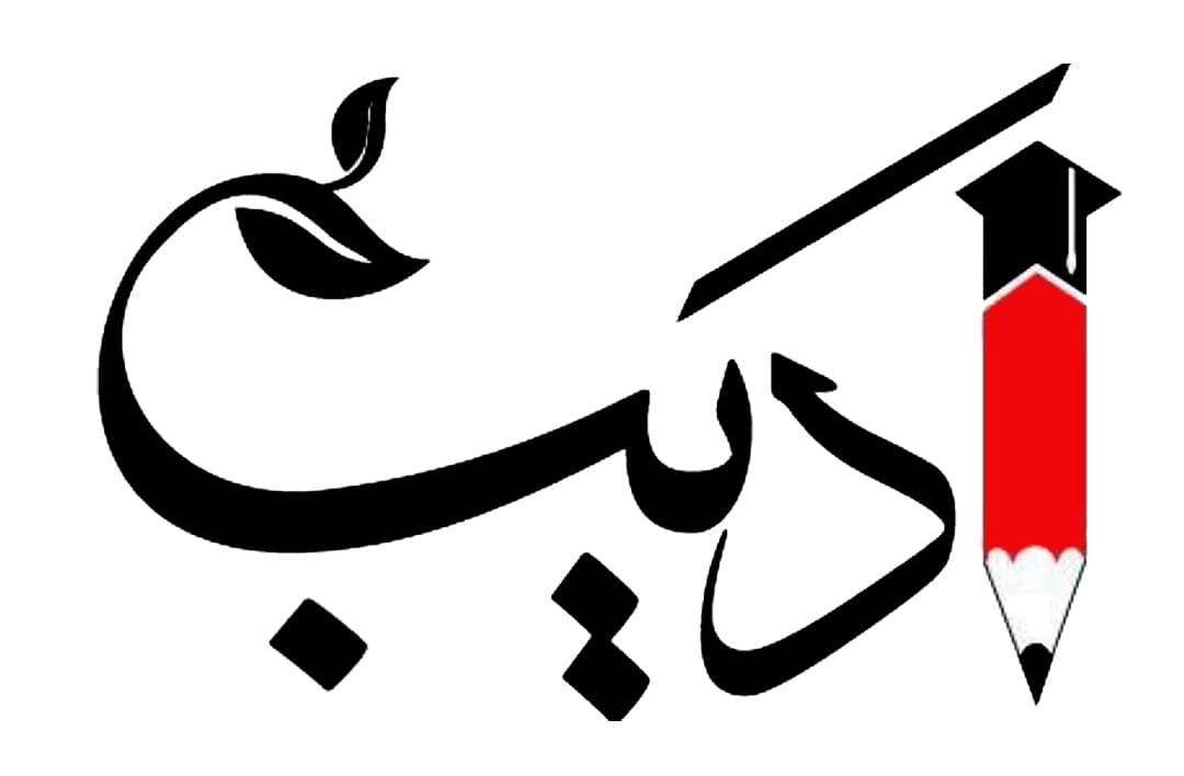 دبستان غیر دولتی پسرانه ادیب