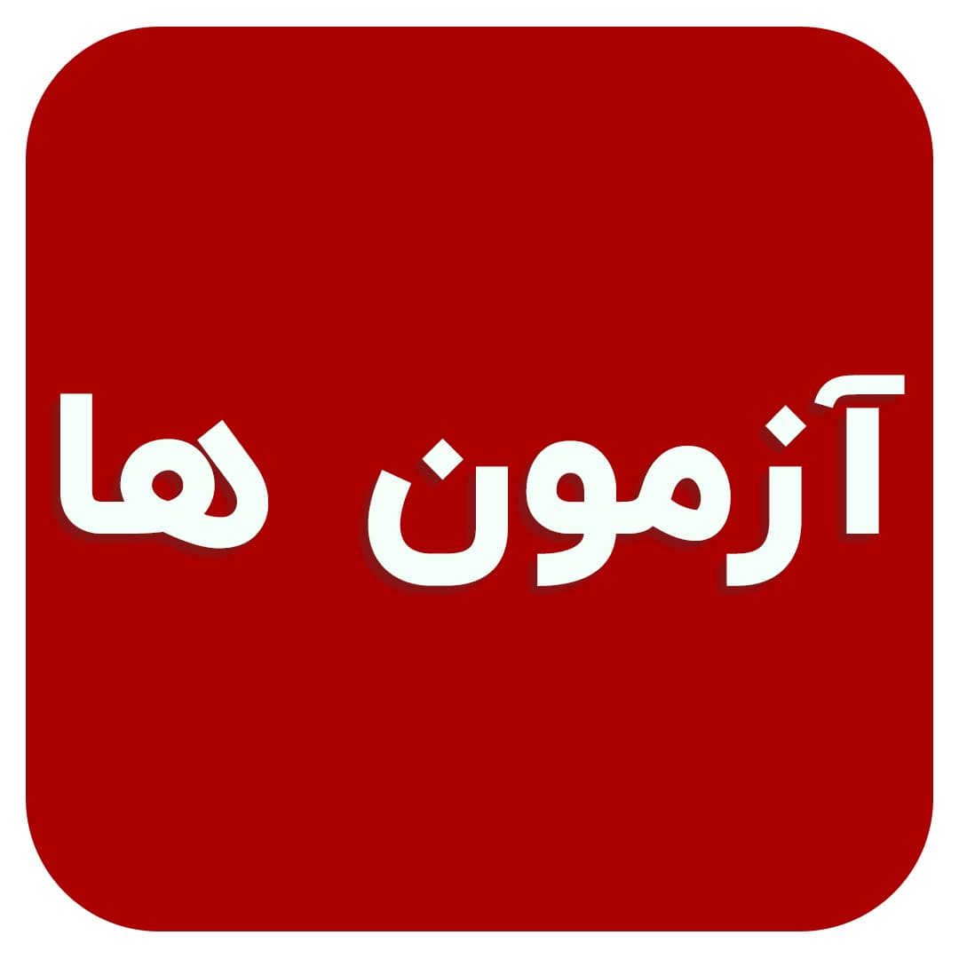 ازمون ها